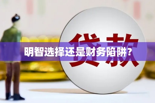 巴马明智选择还是财务陷阱？