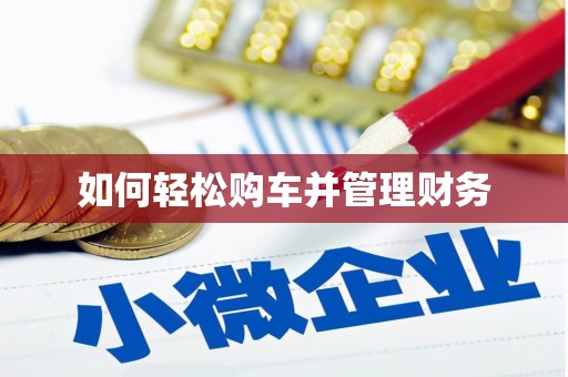 巴马如何轻松购车并管理财务