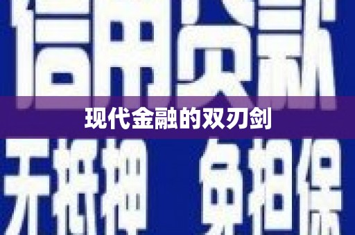巴马现代金融的双刃剑