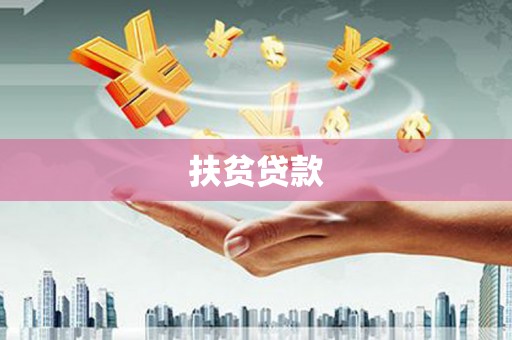 巴马扶贫贷款