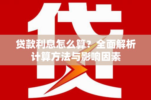 巴马贷款利息怎么算？全面解析计算方法与影响因素
