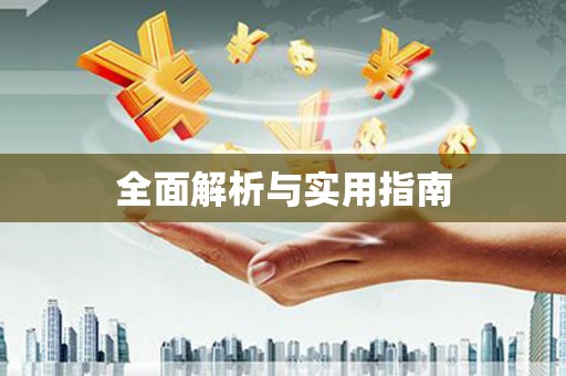 巴马全面解析与实用指南