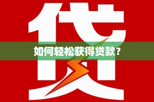 巴马如何轻松获得贷款？