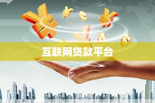 巴马互联网贷款平台