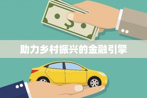 巴马助力乡村振兴的金融引擎