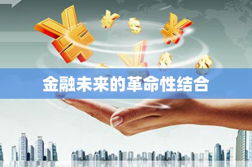 巴马金融未来的革命性结合