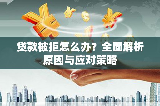 巴马贷款被拒怎么办？全面解析原因与应对策略