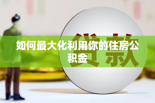 巴马如何最大化利用你的住房公积金