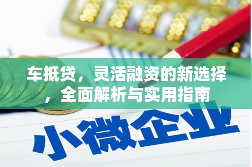 巴马车抵贷，灵活融资的新选择，全面解析与实用指南