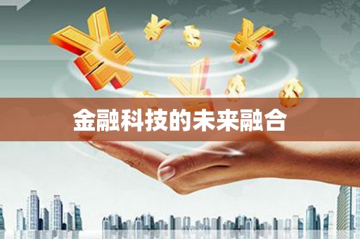 巴马金融科技的未来融合