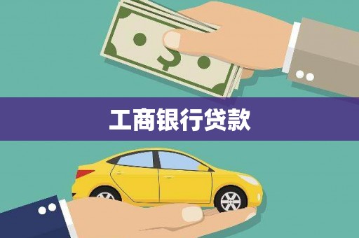 巴马工商银行贷款