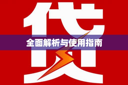 巴马全面解析与使用指南
