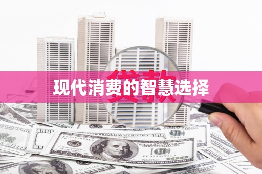 巴马现代消费的智慧选择