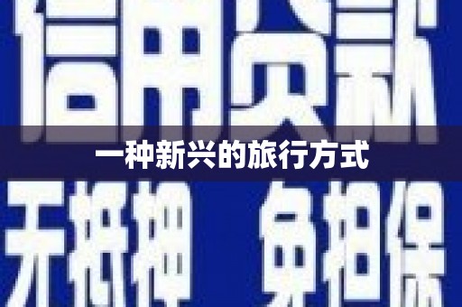 巴马一种新兴的旅行方式