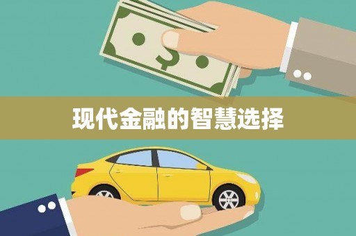 巴马现代金融的智慧选择