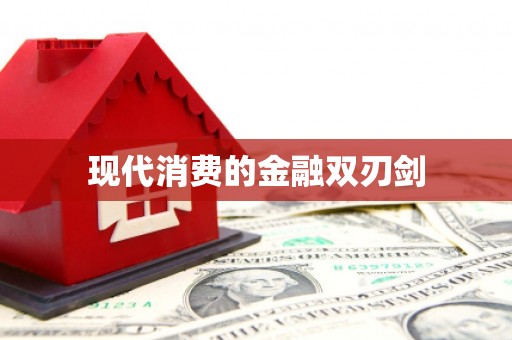 巴马现代消费的金融双刃剑
