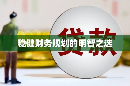 巴马稳健财务规划的明智之选