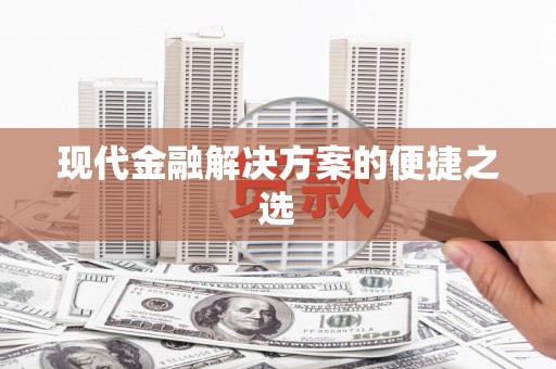 巴马现代金融解决方案的便捷之选
