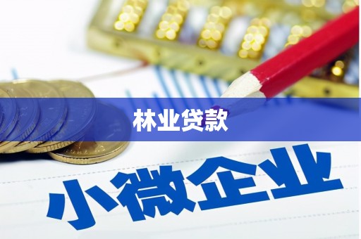 巴马林业贷款