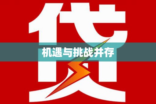巴马机遇与挑战并存