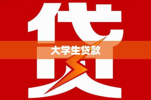 巴马大学生贷款