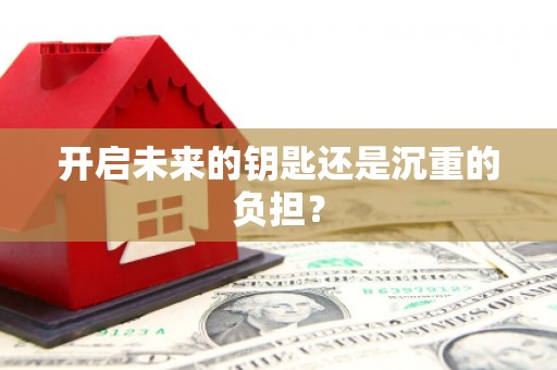 巴马开启未来的钥匙还是沉重的负担？