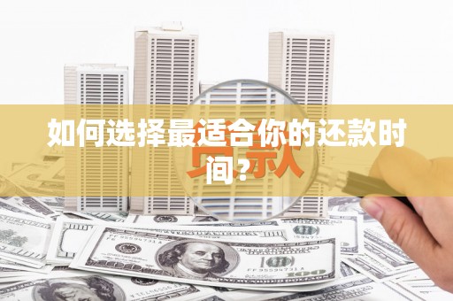 巴马如何选择最适合你的还款时间？