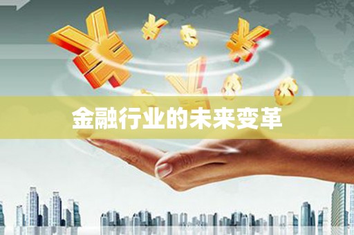 巴马金融行业的未来变革