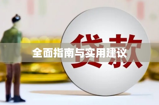 巴马全面指南与实用建议
