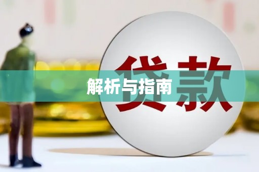 巴马解析与指南