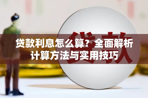 巴马贷款利息怎么算？全面解析计算方法与实用技巧