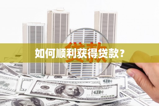 巴马如何顺利获得贷款？