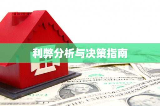 巴马利弊分析与决策指南
