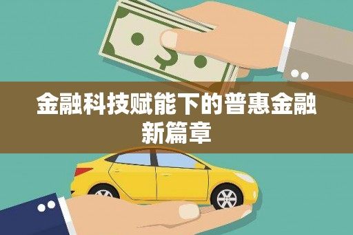 巴马金融科技赋能下的普惠金融新篇章