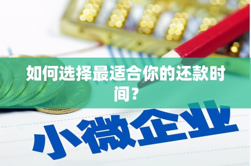 巴马如何选择最适合你的还款时间？