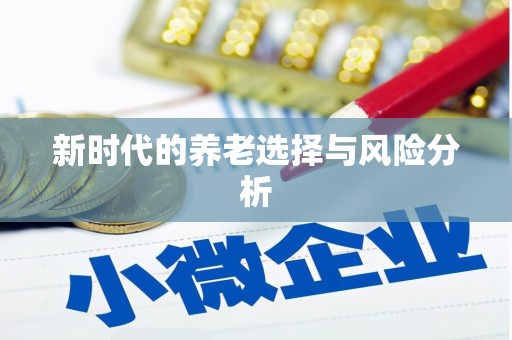 巴马新时代的养老选择与风险分析