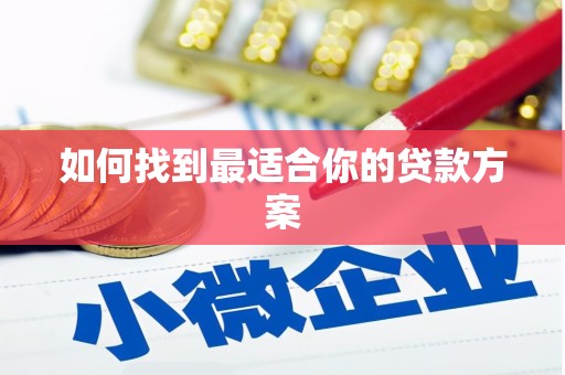 巴马如何找到最适合你的贷款方案