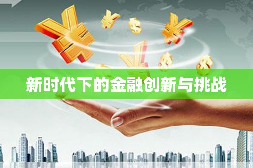 巴马新时代下的金融创新与挑战