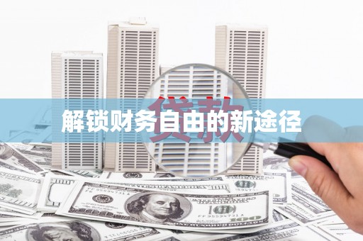 巴马解锁财务自由的新途径
