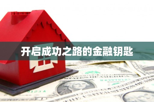 巴马开启成功之路的金融钥匙