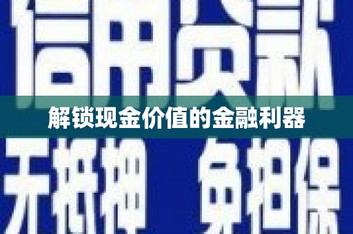 巴马解锁现金价值的金融利器