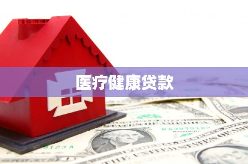 巴马医疗健康贷款