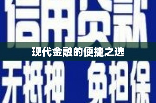 巴马现代金融的便捷之选