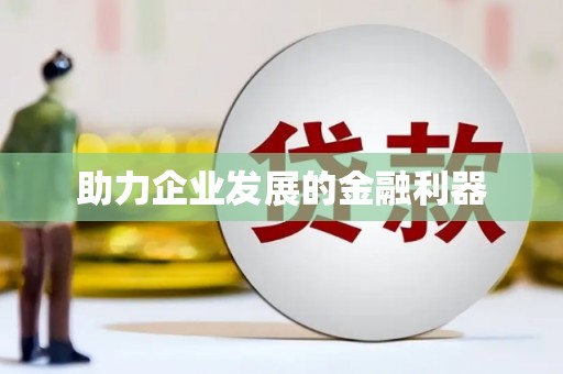 巴马助力企业发展的金融利器