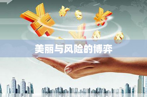 巴马美丽与风险的博弈