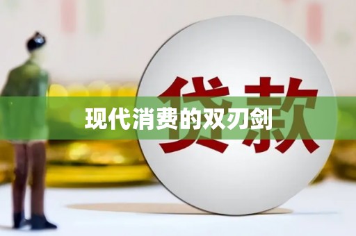 巴马现代消费的双刃剑