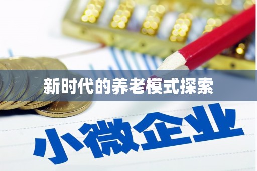 巴马新时代的养老模式探索