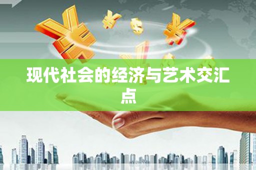 巴马现代社会的经济与艺术交汇点