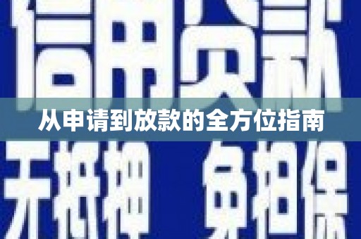 巴马从申请到放款的全方位指南