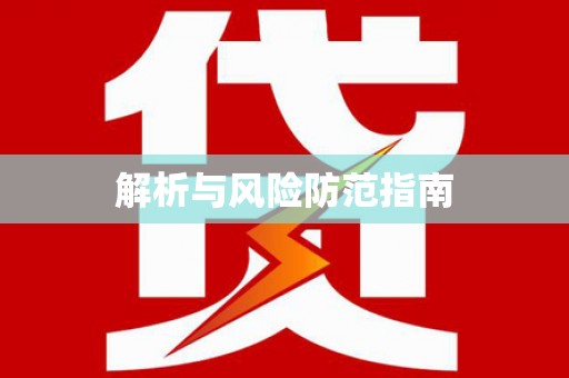 巴马解析与风险防范指南